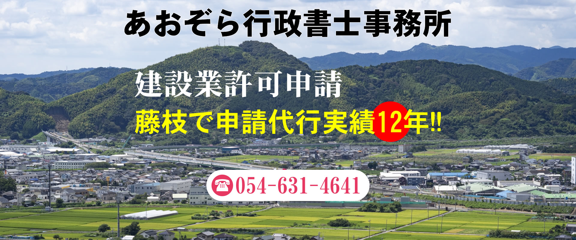 あおぞら行政書士事務所・藤枝市で建設業許可申請代行10年以上