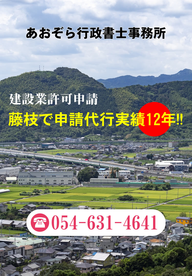 あおぞら行政書士事務所・藤枝市で建設業許可申請代行10年以上