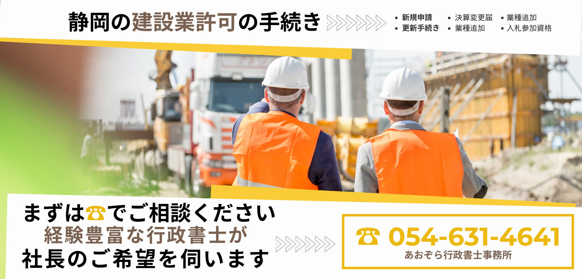 あおぞら行政書士事務所・藤枝市で建設業許可申請代行10年以上