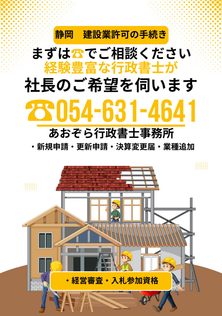 あおぞら行政書士事務所・藤枝市で建設業許可申請代行10年以上