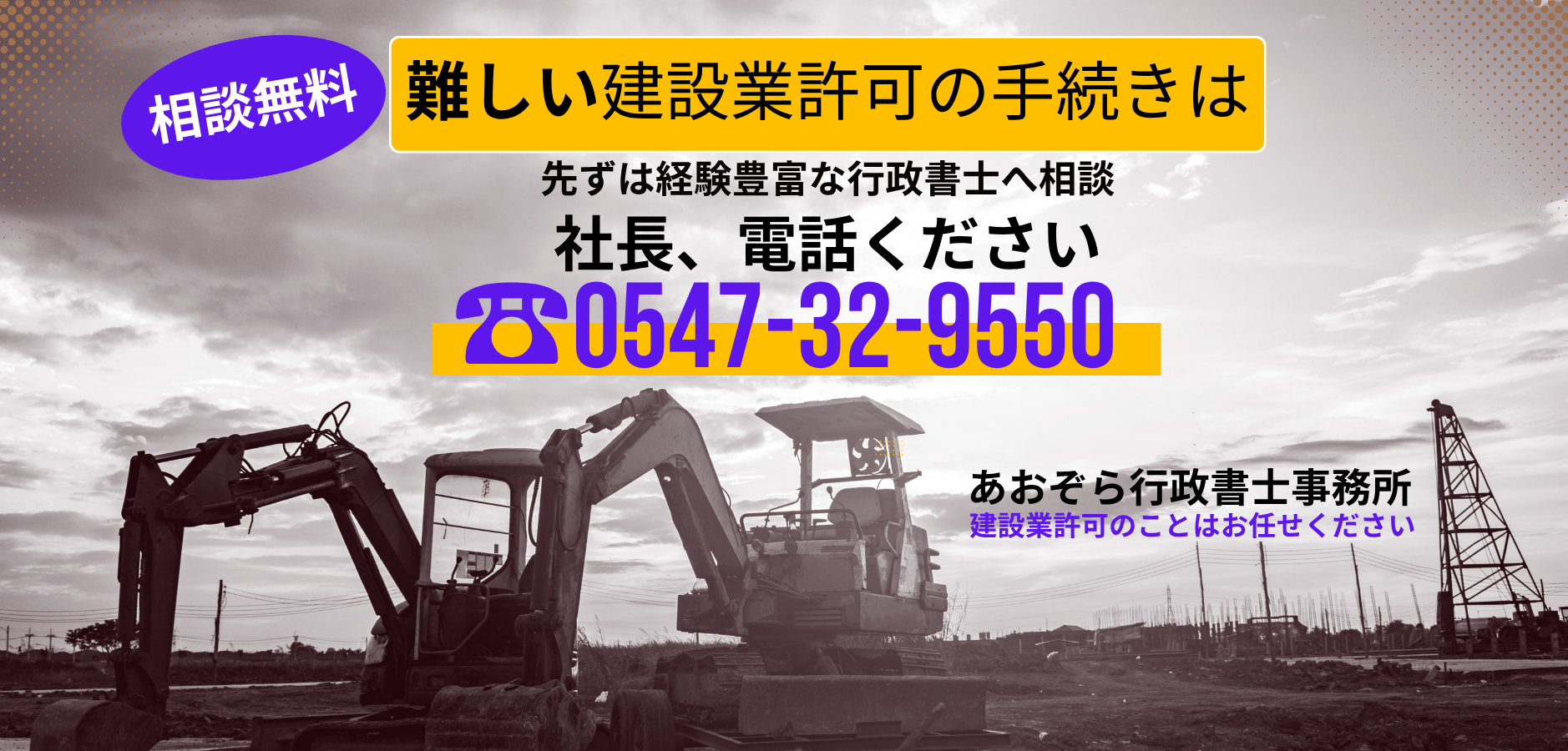 あおぞら行政書士事務所・島田市、藤枝市で建設業許可申請代行14年以上 建設業許可のことは何でもお任せ
