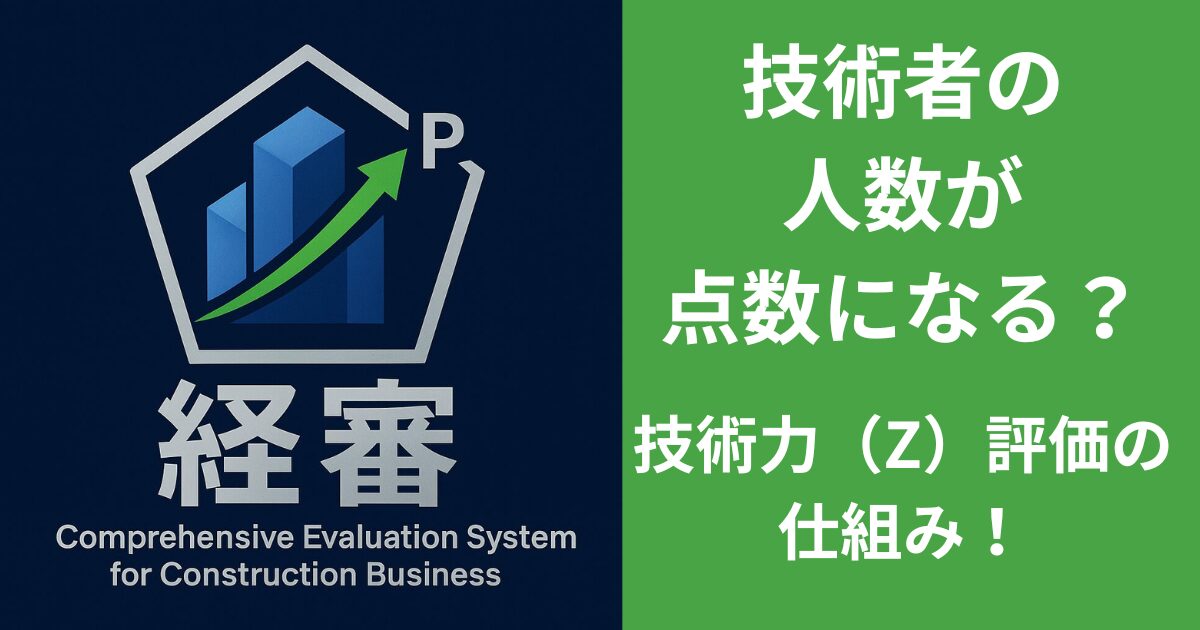 技術者の人数が 点数になる？ 技術力（Z）評価の仕組み