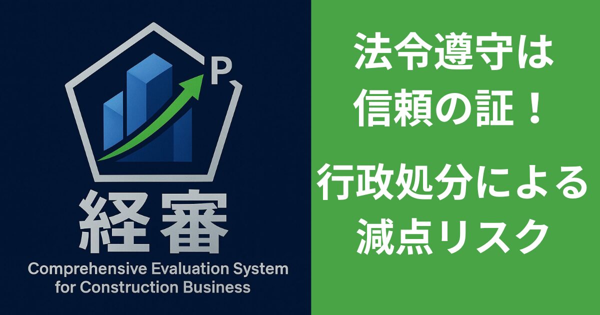 法令遵守は信頼の証 行政処分による減点リスク