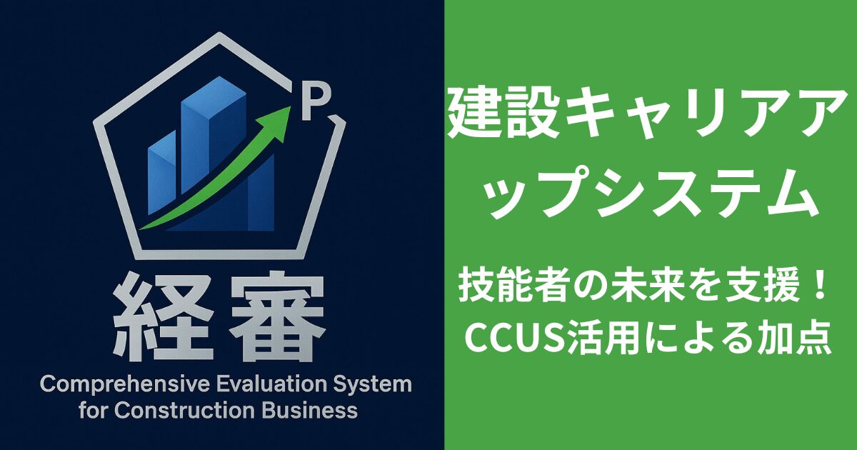 技能者の未来を支援！CCUS活用による加点