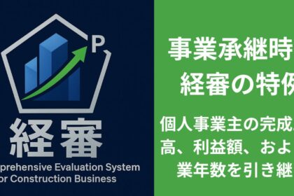 事業承継時の経審の特例 親族への事業承継を円滑にする特例 個人事業主から法人化（法人成）する場合も適用
