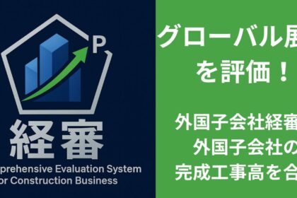 グローバル展開を評価！外国子会社の完成工事高の合算