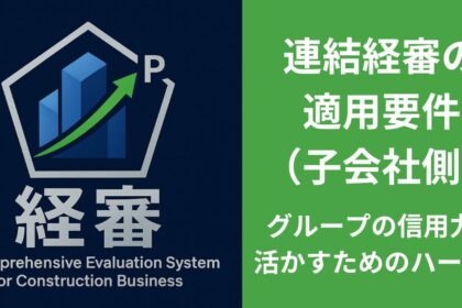連結経審の適用要件 （子会社側） グループの信用力を活かすためのハードル