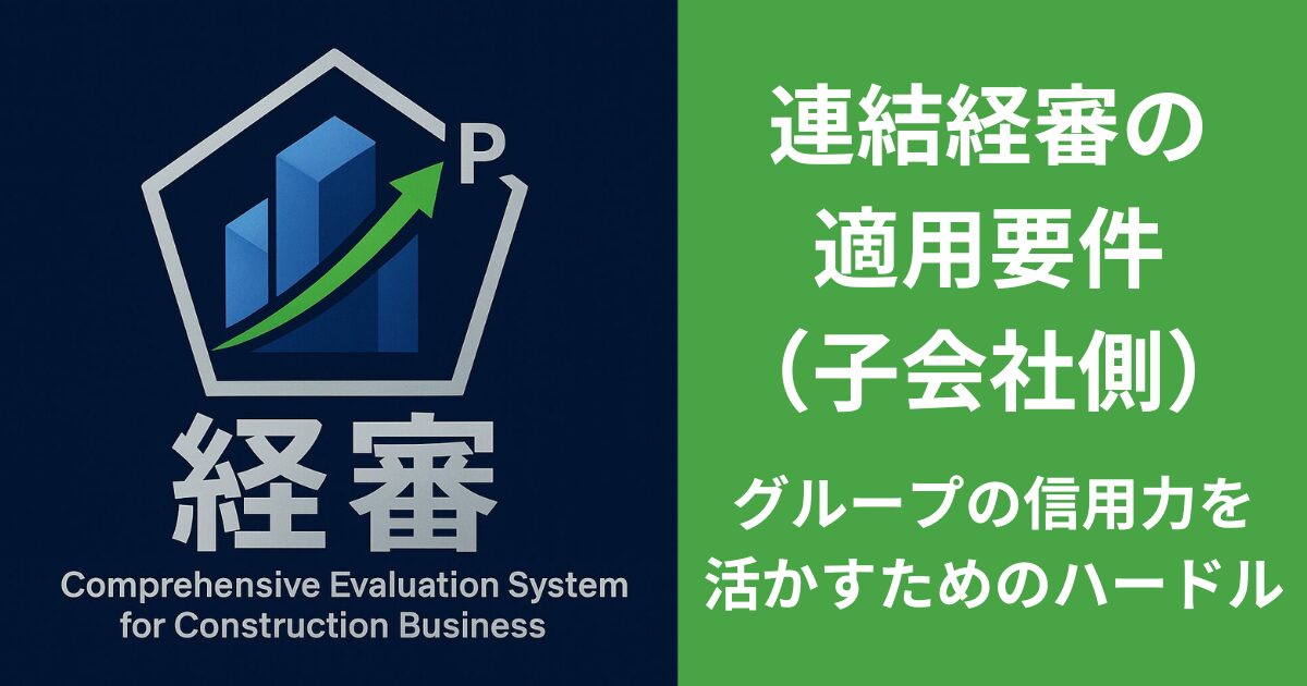 連結経審の適用要件 （子会社側） グループの信用力を活かすためのハードル