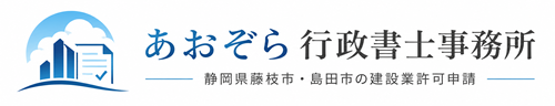 静岡県藤枝市・島田市の建設業許可申請｜あおぞら行政書士事務所